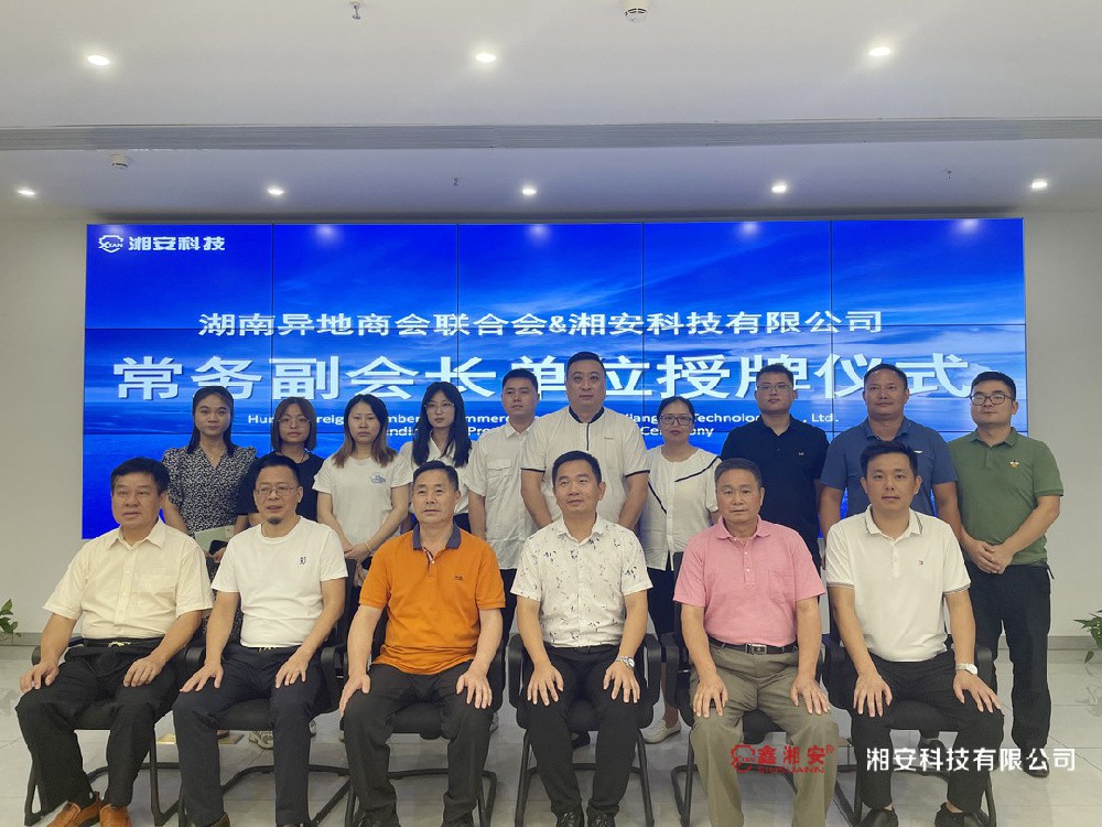 正式授牌！九游会集团科技有限公司成为湖南异地商会联合会常务副会长单位